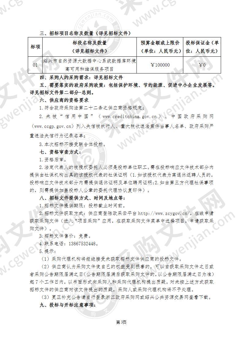 绍兴市自然资源大数据中心系统数据库环境高可用维保服务项目