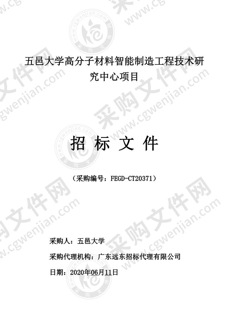 五邑大学五邑大学高分子材料智能制造工程技术研究中心项目