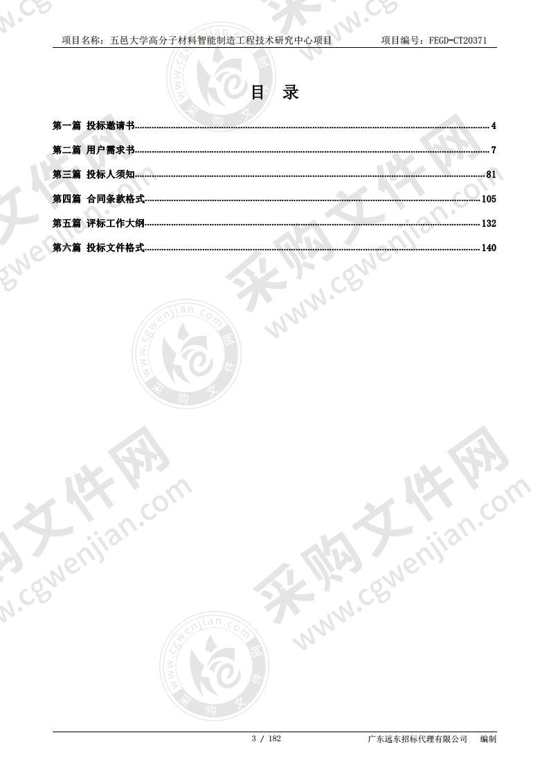 五邑大学五邑大学高分子材料智能制造工程技术研究中心项目