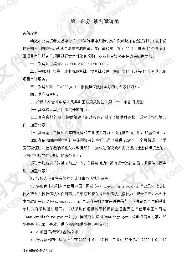 陆丰市城东镇、潭西镇和建工集团2019年度等10个垦造水田项目审计服务