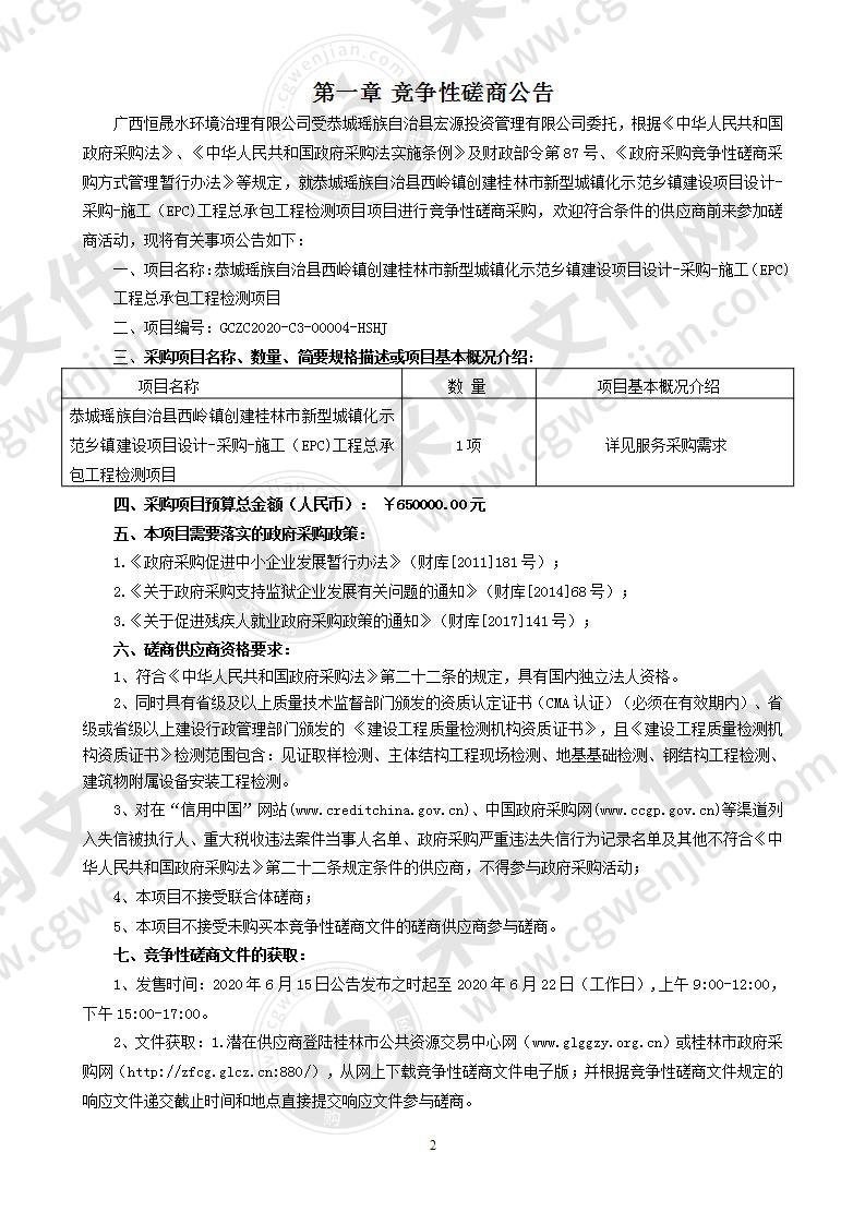 恭城瑶族自治县西岭镇创建桂林市新型城镇化示范乡镇建设项目设计-采购-施工（EPC)工程总承包全过程跟踪审计服务