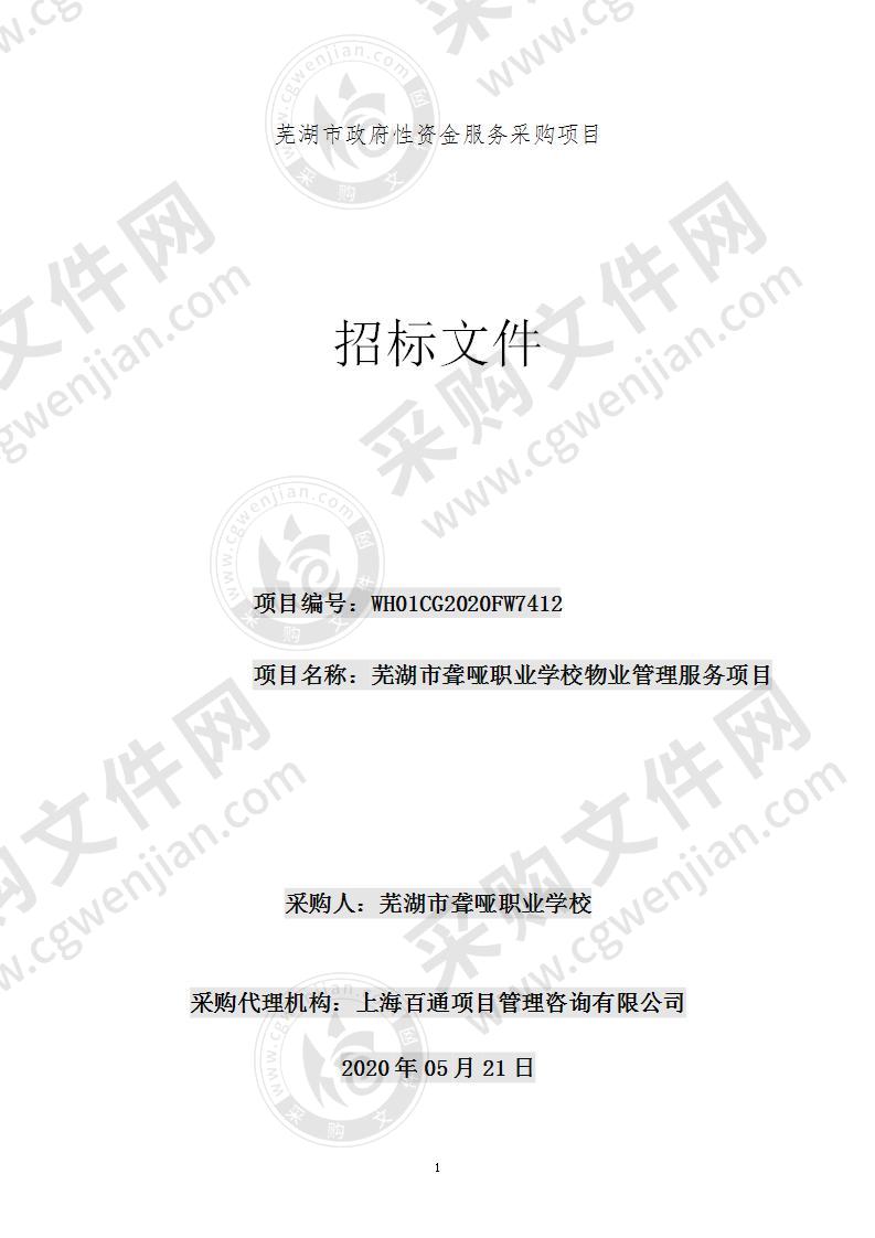 芜湖市聋哑职业学校物业管理服务项目