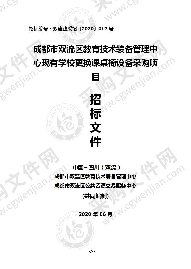 成都市双流区教育技术装备管理中心现有学校更换课桌椅设备采购项目