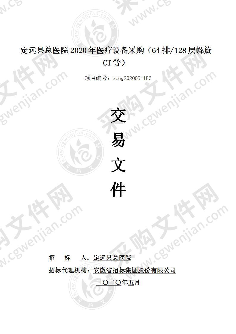 定远县总医院2020年医疗设备采购（64排/128层螺旋CT等）