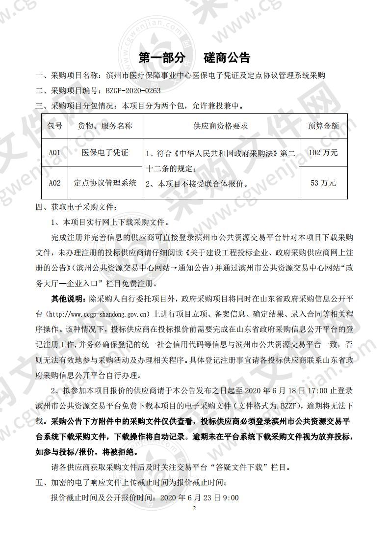 滨州市医疗保障事业中心医保电子凭证及定点协议管理系统采购A01包