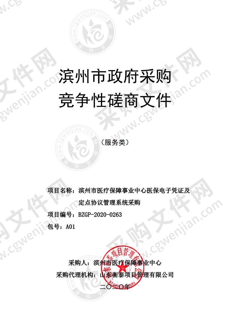 滨州市医疗保障事业中心医保电子凭证及定点协议管理系统采购A01包