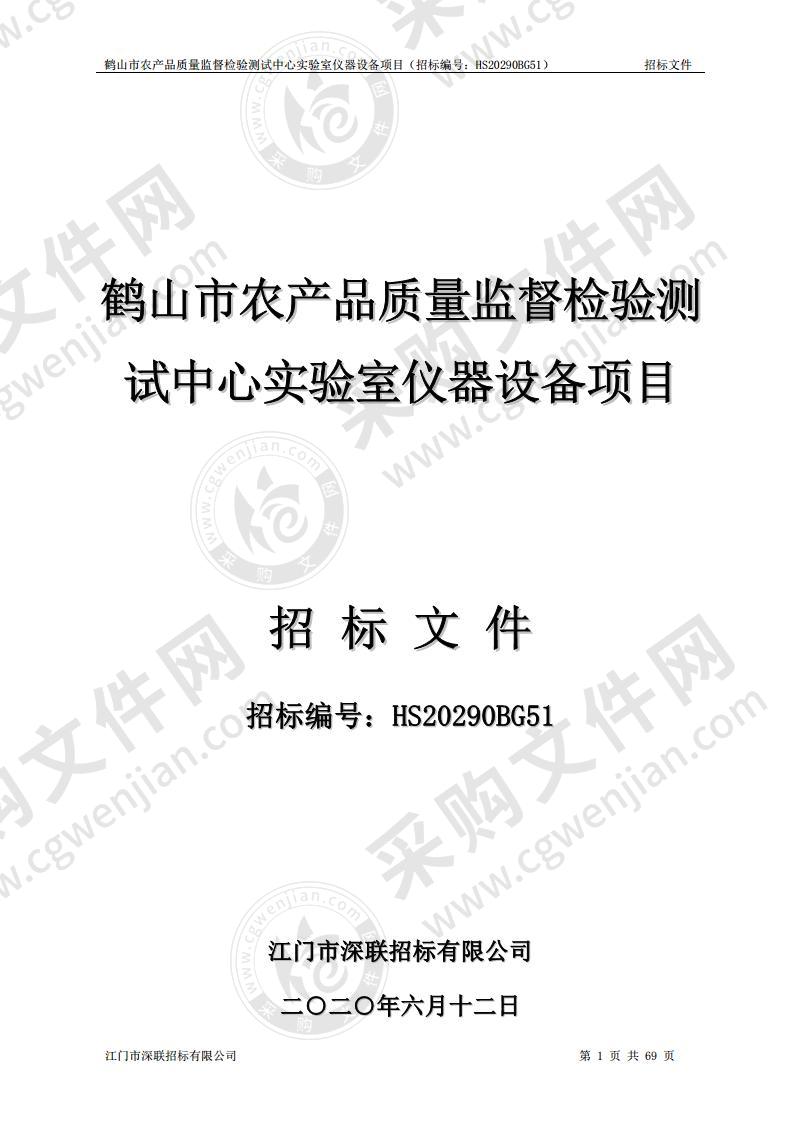 鹤山市农产品质量监督检验测试中心实验室仪器设备项目