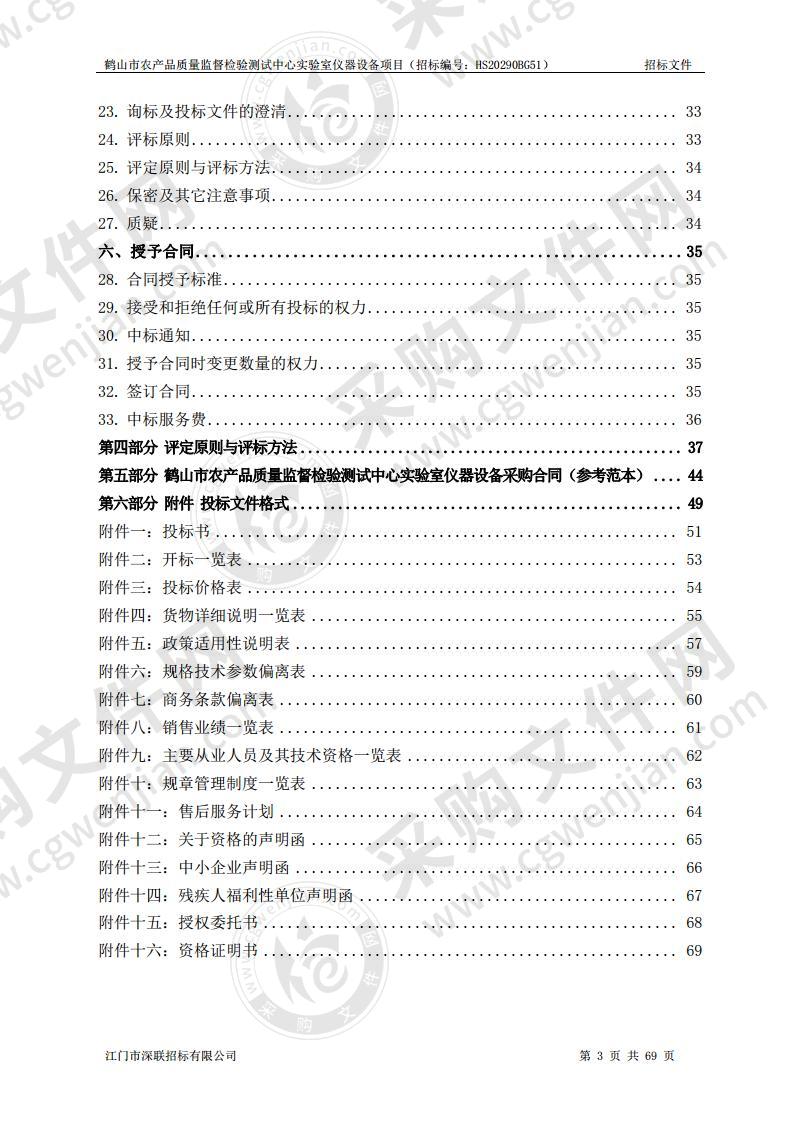 鹤山市农产品质量监督检验测试中心实验室仪器设备项目