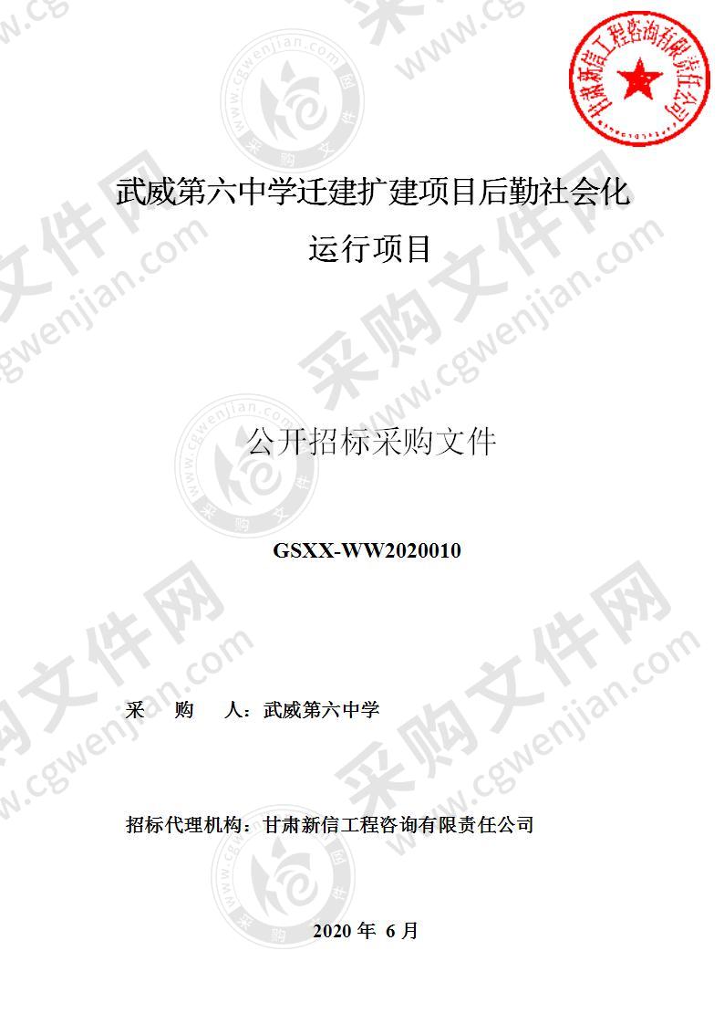 武威第六中学迁建扩建项目后勤社会化运行项目