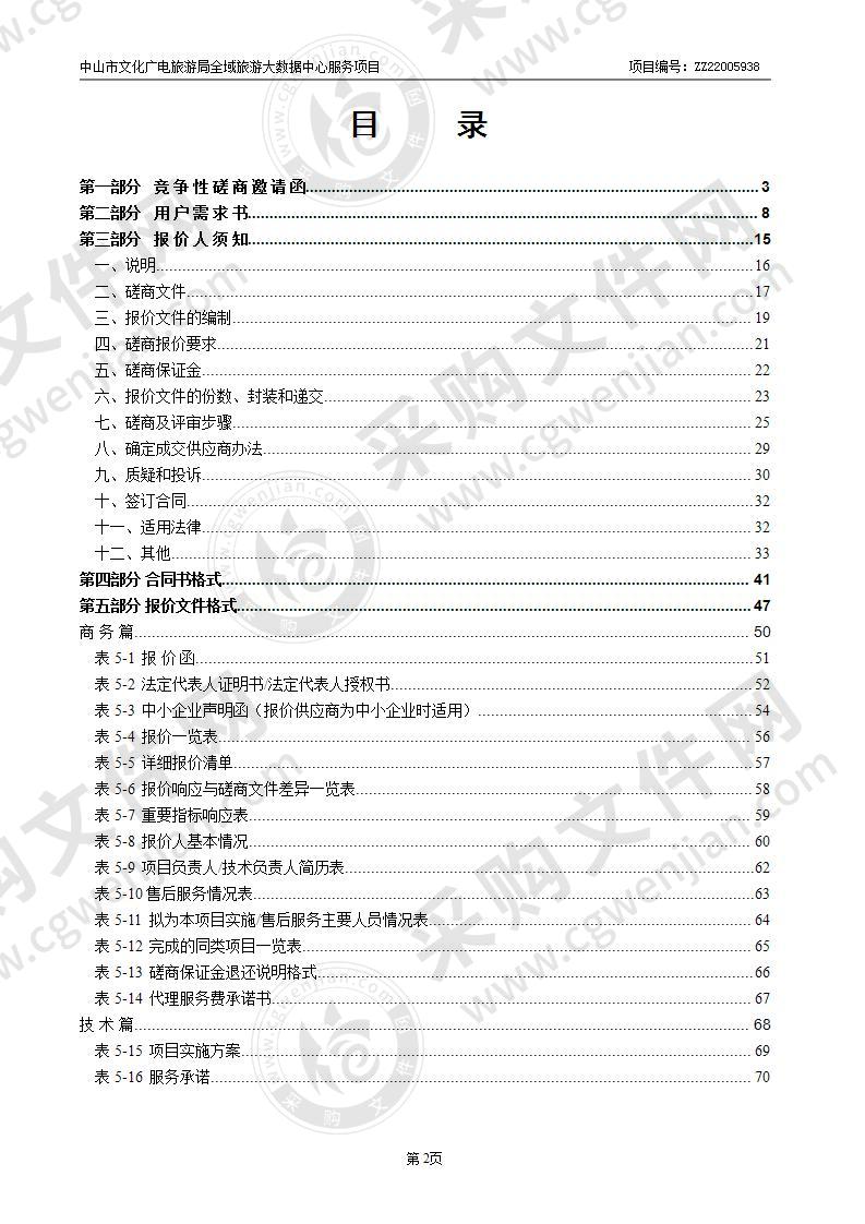 中山市文化广电旅游局全域旅游大数据中心服务项目