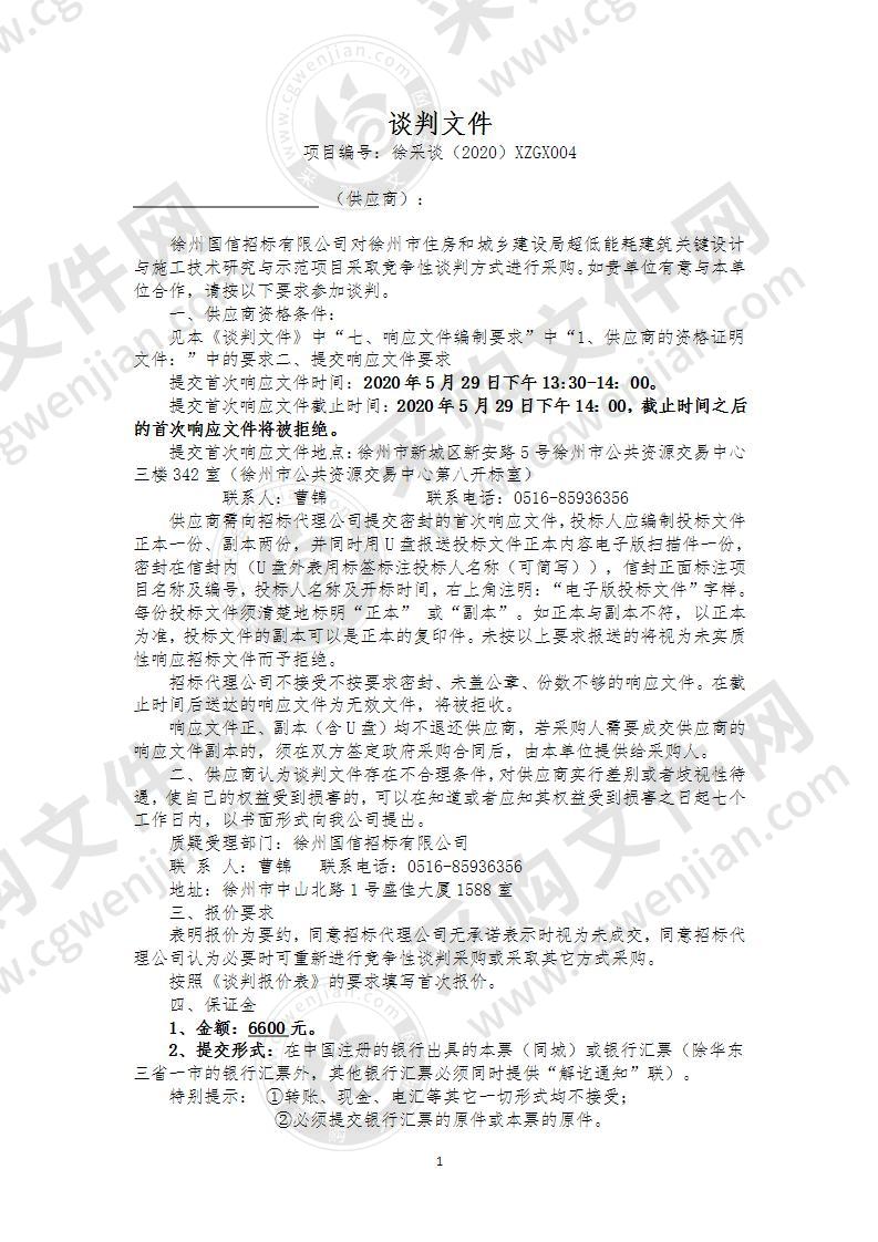 超低能耗建筑关键设计与施工技术研究与示范