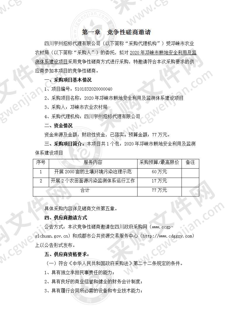 2020年邛崃市耕地安全利用及监测体系建设项目