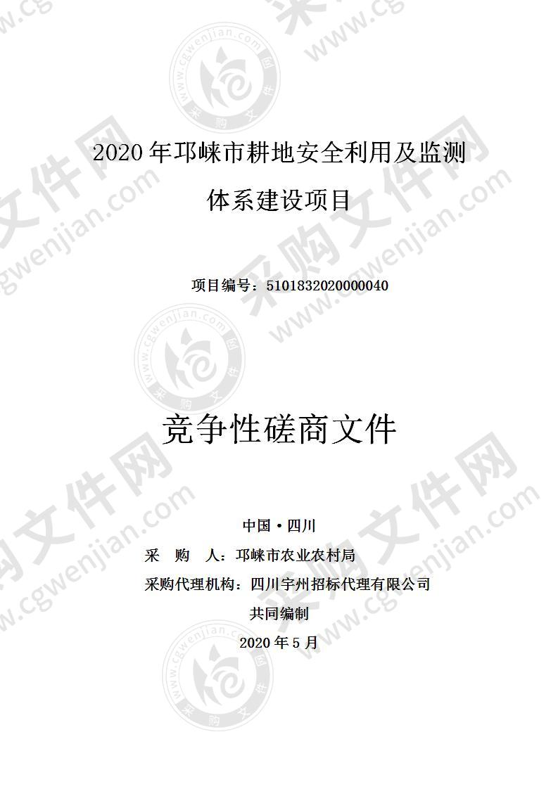 2020年邛崃市耕地安全利用及监测体系建设项目