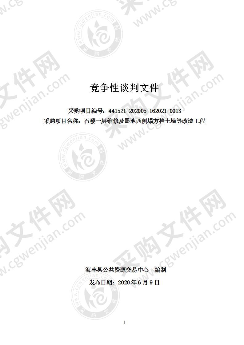 海丰县海丰中学石楼一层维修及墨池西侧塌方挡土墙等改造工程