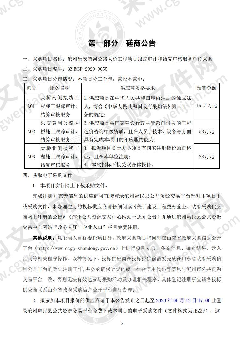 滨州乐安黄河公路大桥工程项目跟踪审计和结算审核服务单位采购项目A03包