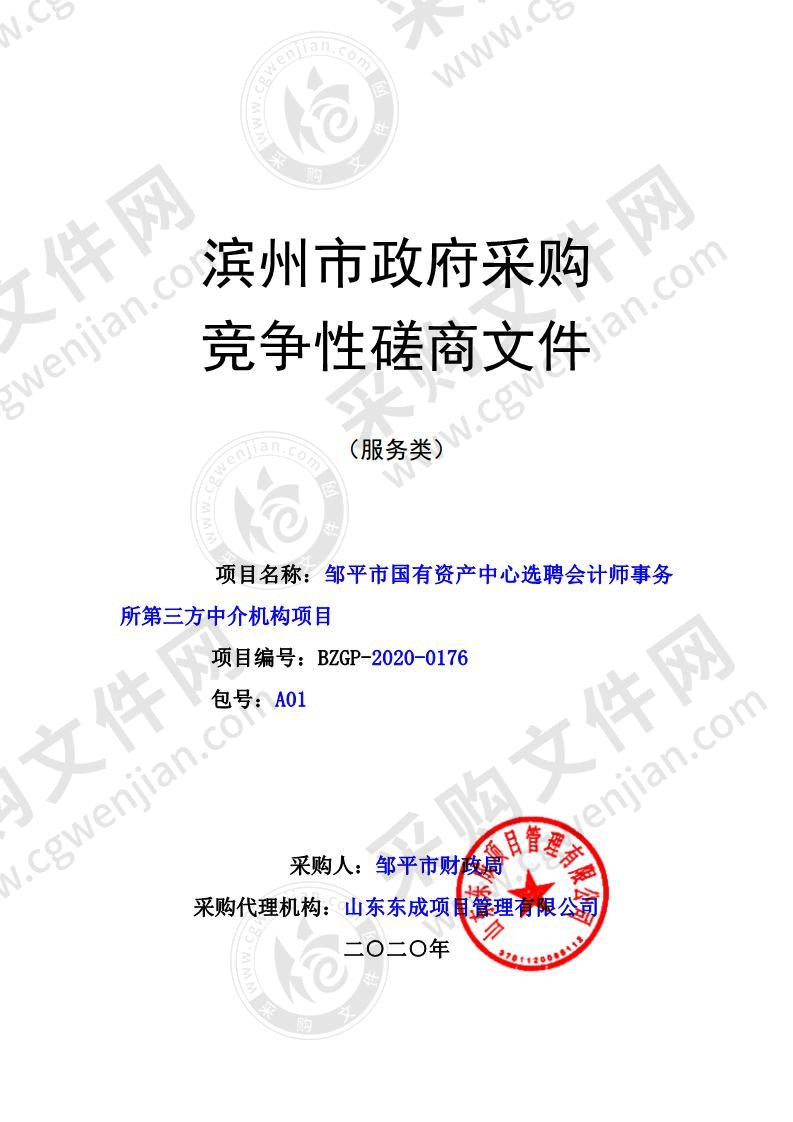 邹平市国有资产中心选聘会计师事务所第三方中介机构项目A01包