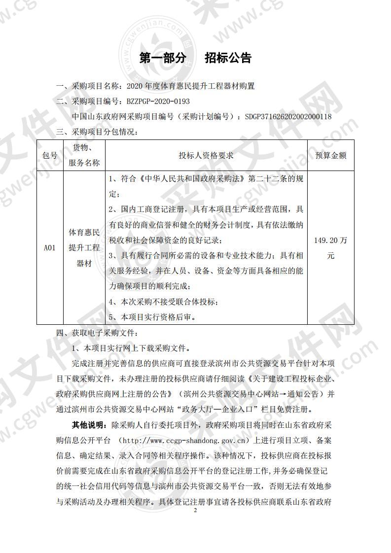 2020年度体育惠民提升工程器材购置