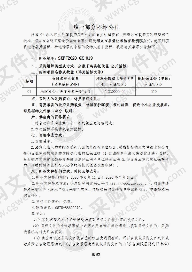 绍兴市质量技术监督检测院消防社会化托管服务项目