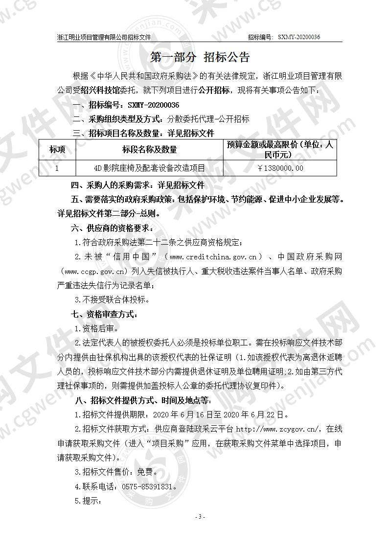 绍兴科技馆4D影院座椅及配套设备改造项目