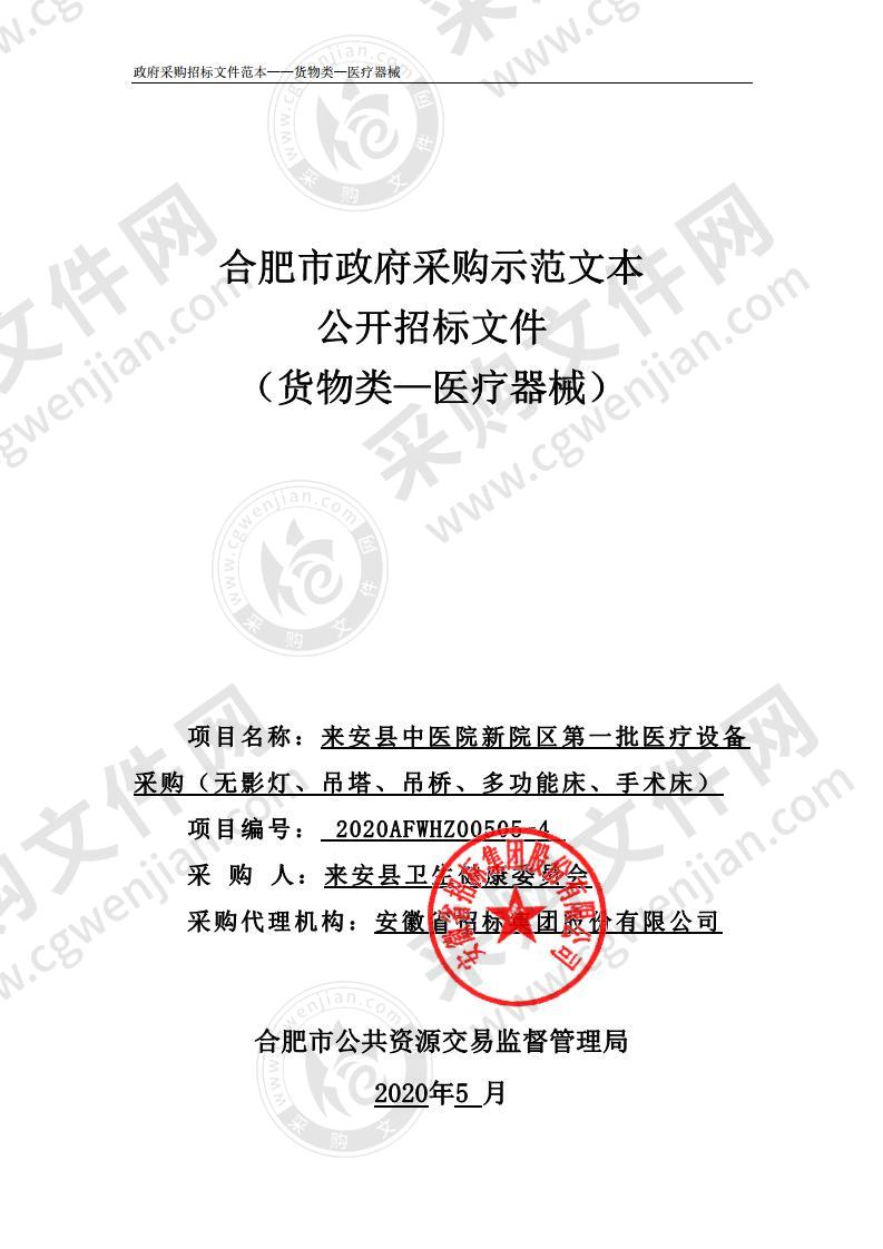 来安县中医院新院区第一批医疗设备采购（无影灯、吊塔、吊桥、多功能床、手术床）第4包