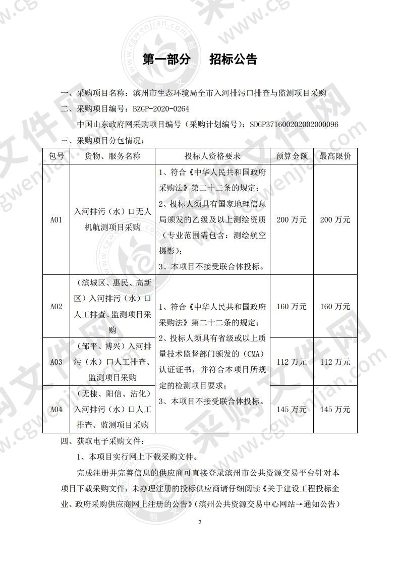 滨州市生态环境局全市入河排污口排查与监测项目A02包