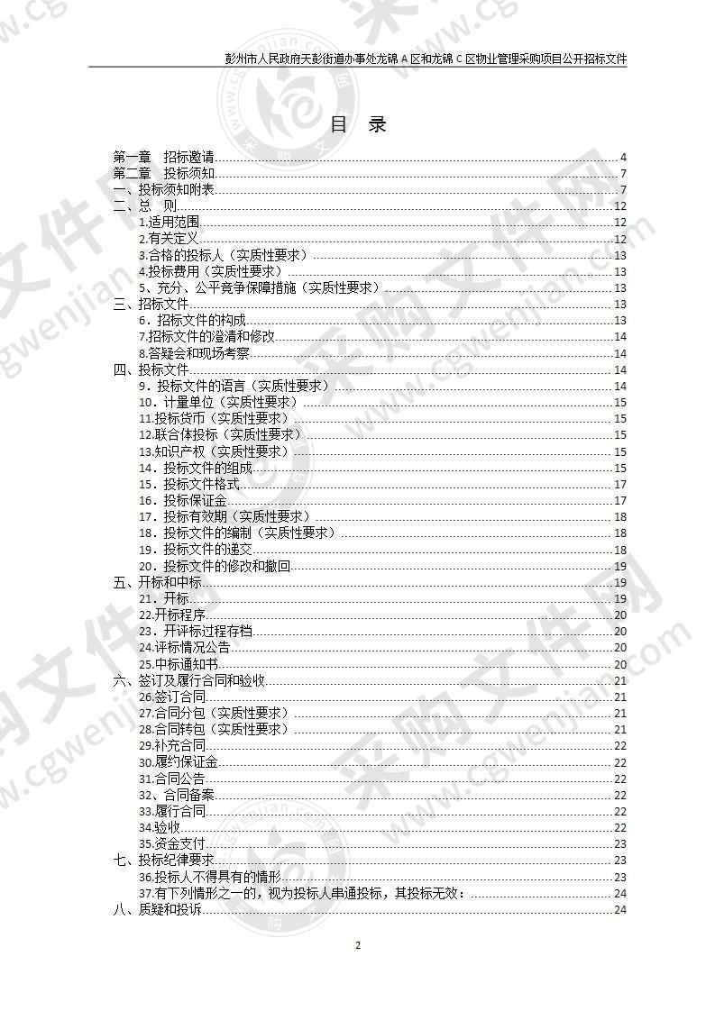 彭州市人民政府天彭街道办事处龙锦A区和龙锦C区物业管理采购项目