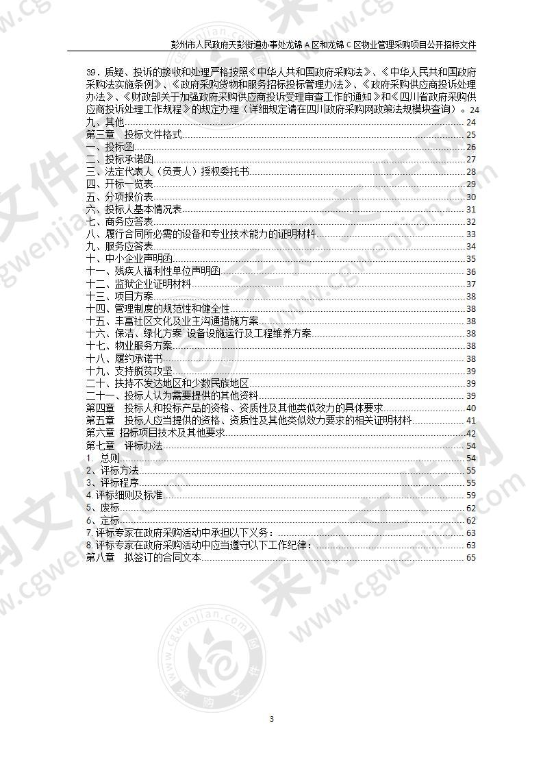 彭州市人民政府天彭街道办事处龙锦A区和龙锦C区物业管理采购项目