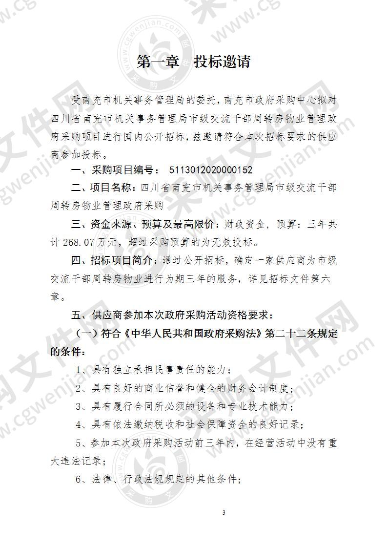 四川省南充市机关事务管理局市级交流干部周转房物业管理政府采购