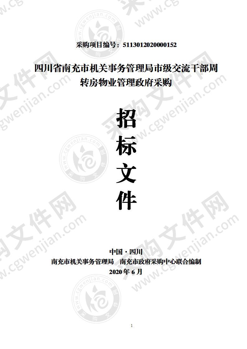 四川省南充市机关事务管理局市级交流干部周转房物业管理政府采购