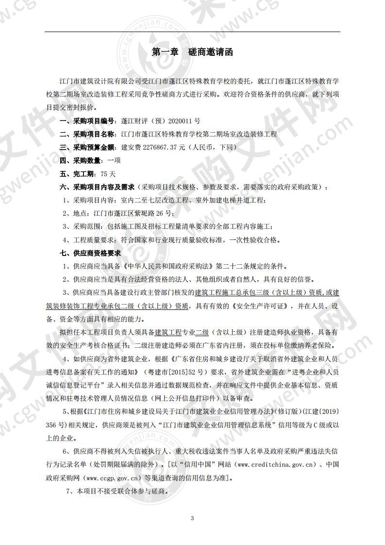 江门市蓬江区特殊教育学校二期场室修缮装修工程