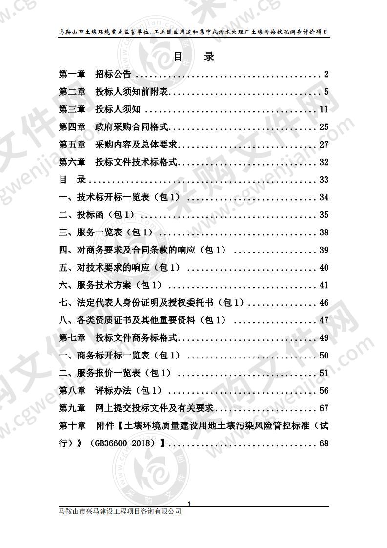 马鞍山市土壤环境重点监管单位、工业园区周边和集中式污水处理厂土壤污染状况调查评价项目（包1）