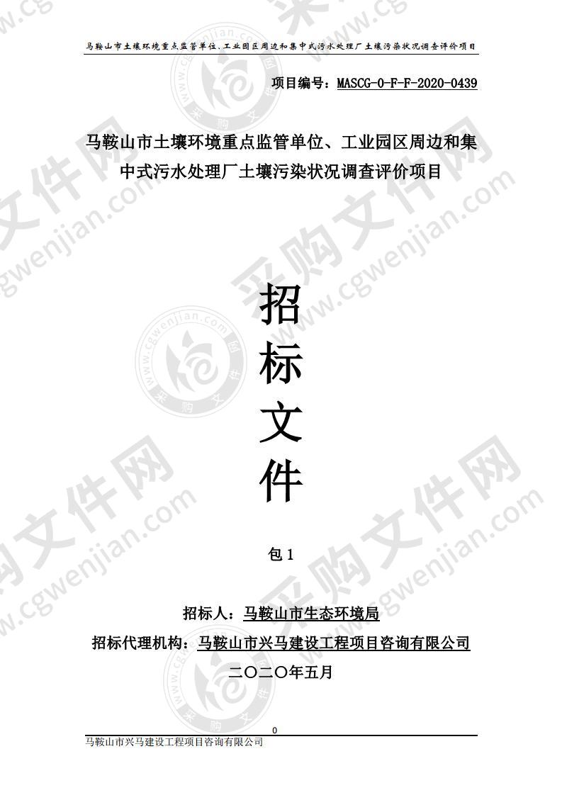 马鞍山市土壤环境重点监管单位、工业园区周边和集中式污水处理厂土壤污染状况调查评价项目（包1）