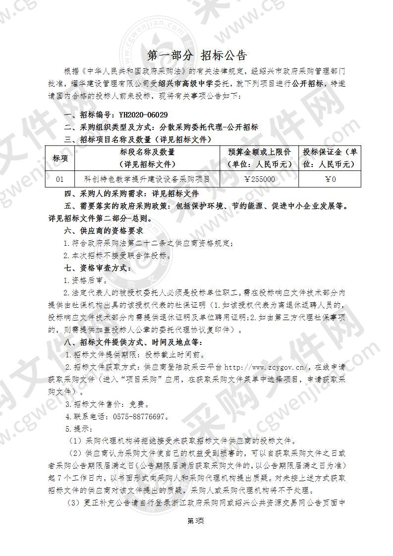 绍兴市高级中学科创特色教学提升建设设备采购项目