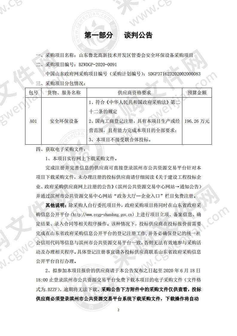 山东鲁北高新技术开发区管委会安全环保设备采购项目