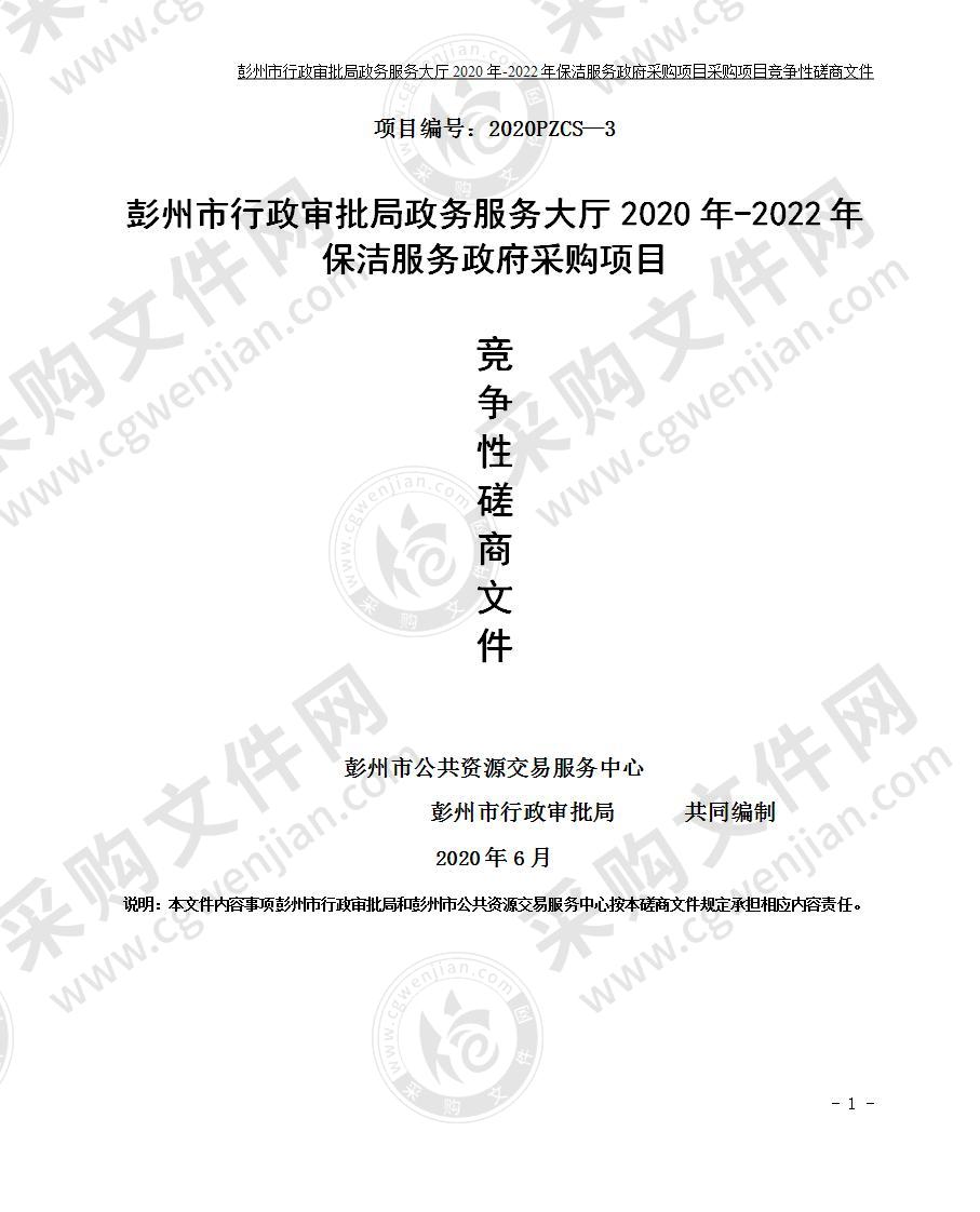 彭州市行政审批局政务服务大厅2020年-2022年保洁服务政府采购项目