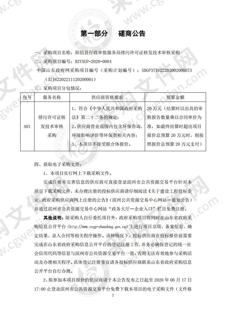 阳信县行政审批服务局排污许可证核发技术审核采购