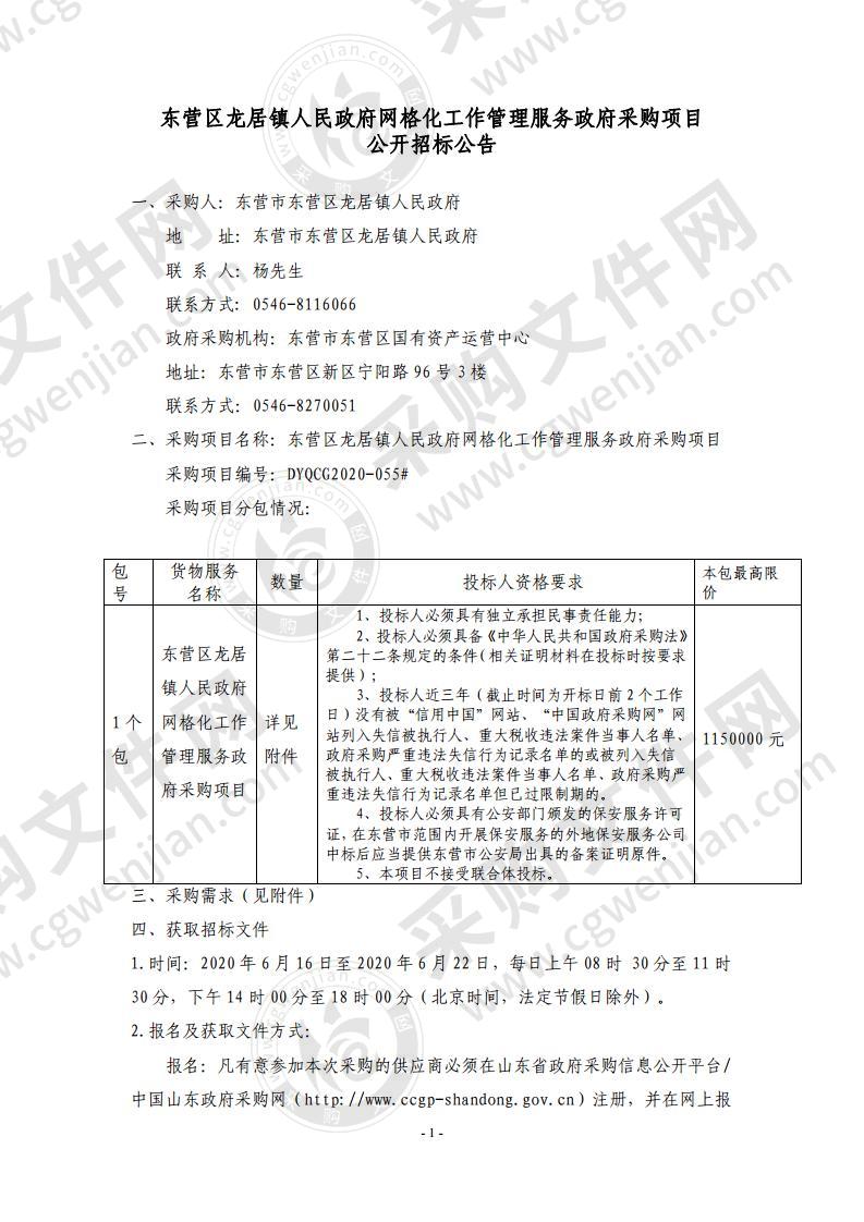 东营区龙居镇人民政府网格化工作管理服务政府采购项目