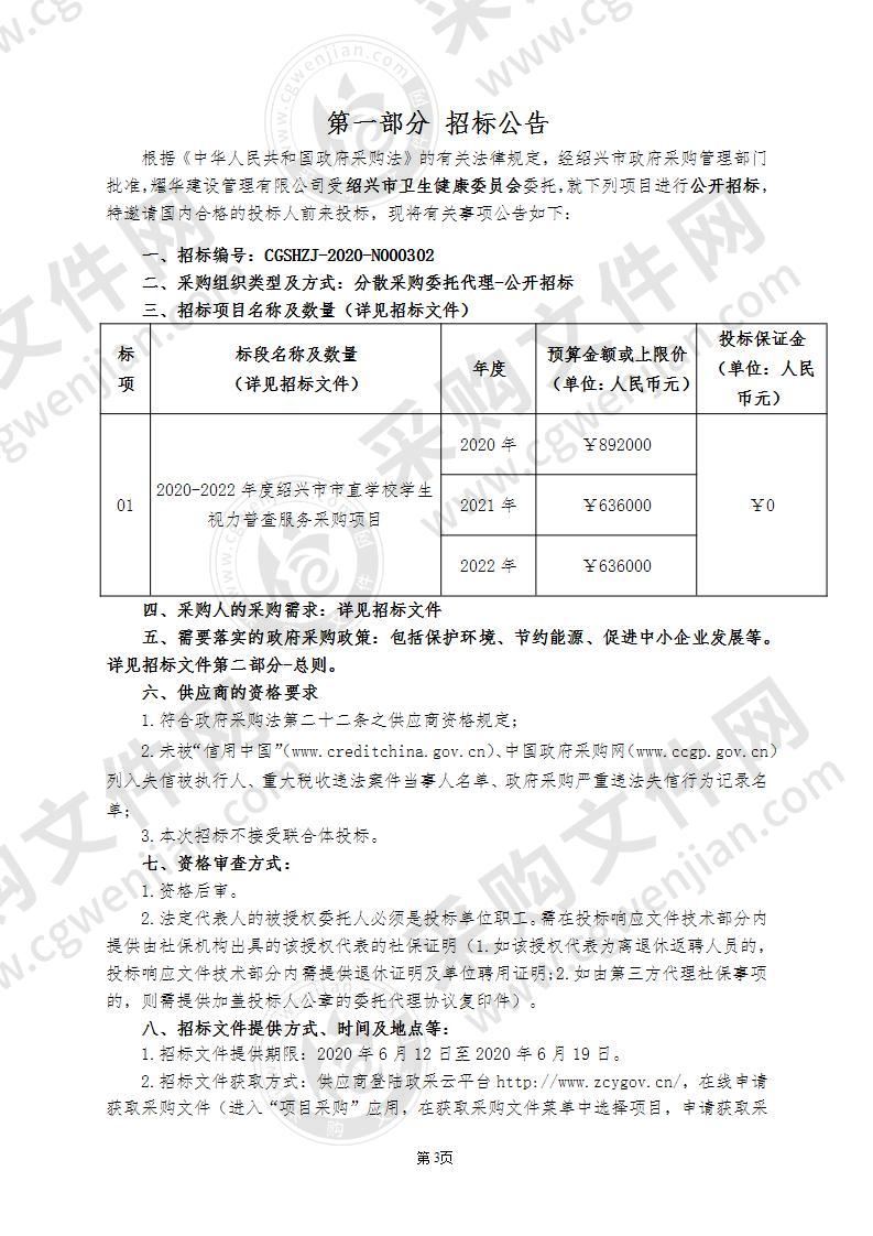 绍兴市卫生健康委员会2020-2022年度绍兴市市直学校学生视力普查服务采购项目