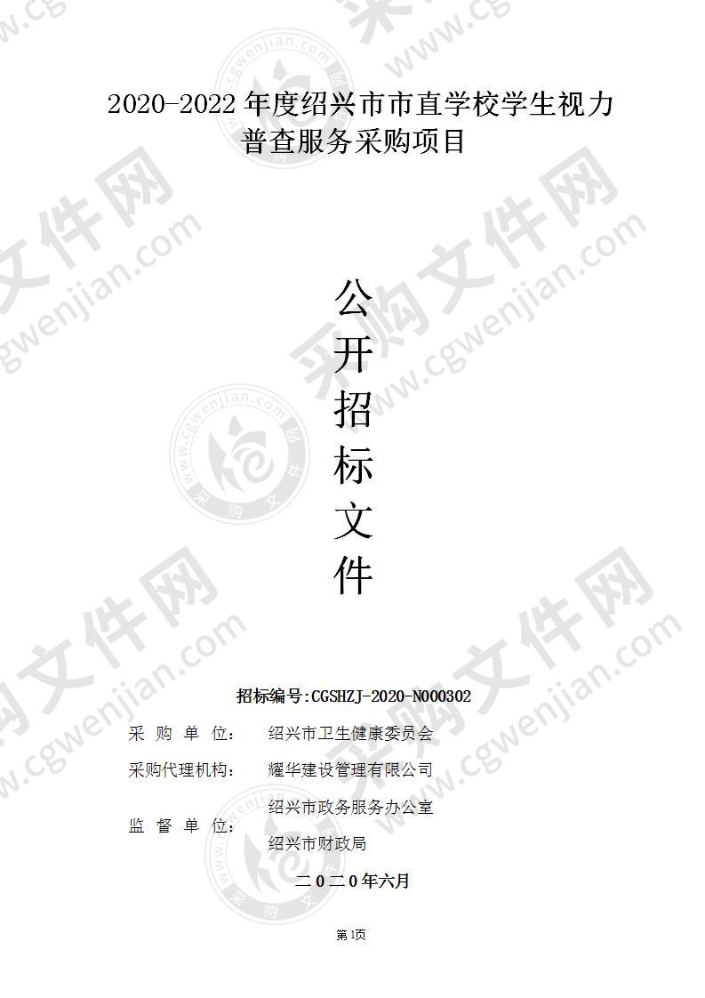 绍兴市卫生健康委员会2020-2022年度绍兴市市直学校学生视力普查服务采购项目