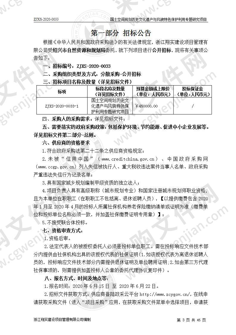 国土空间规划历史文化遗产与风貌特色保护利用专题研究项目