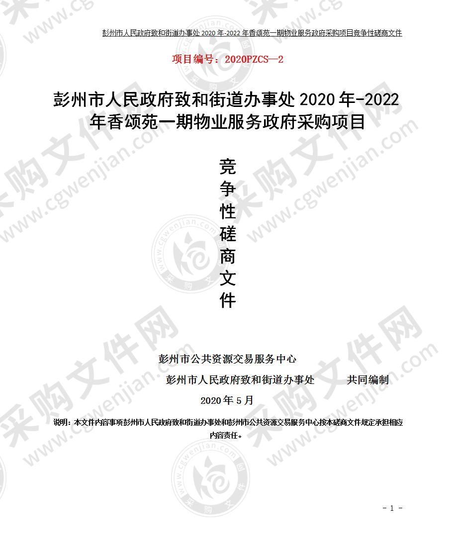 彭州市人民政府致和街道办事处2020年-2022年香颂苑一期物业服务政府采购项目