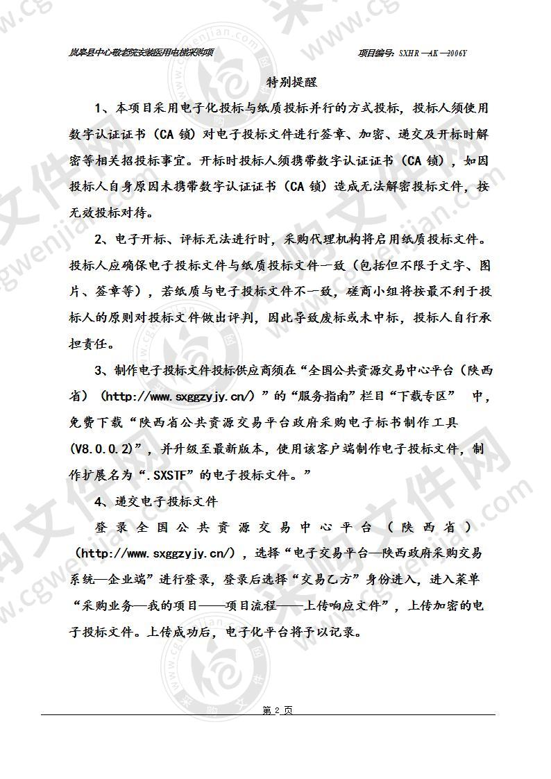 岚皋县中心敬老院安装医用电梯采购项目