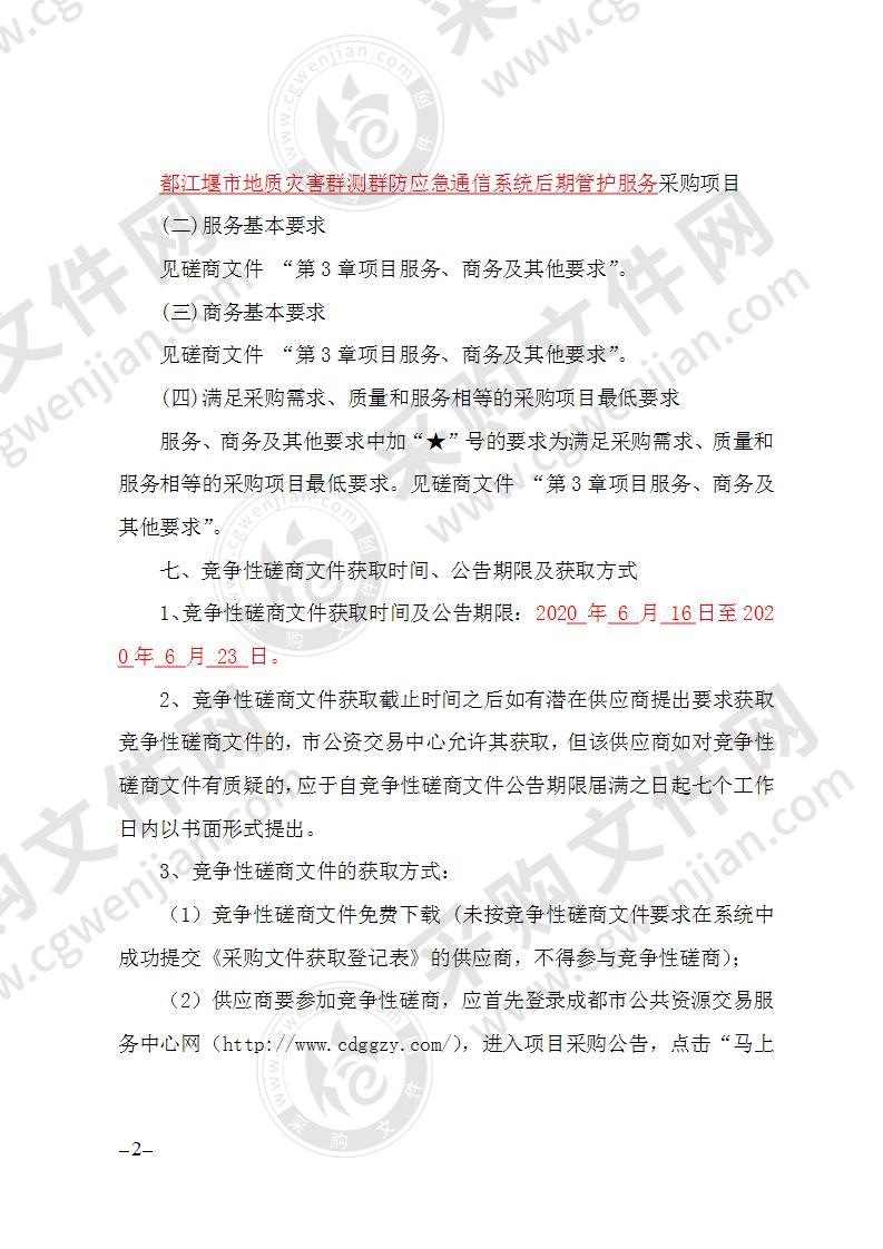 都江堰市规划和自然资源局地质灾害群测群防应急通信系统后期管护服务采购项目