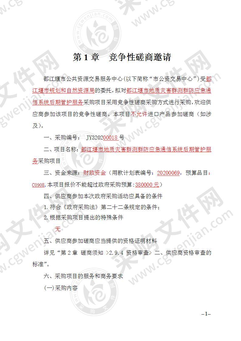 都江堰市规划和自然资源局地质灾害群测群防应急通信系统后期管护服务采购项目