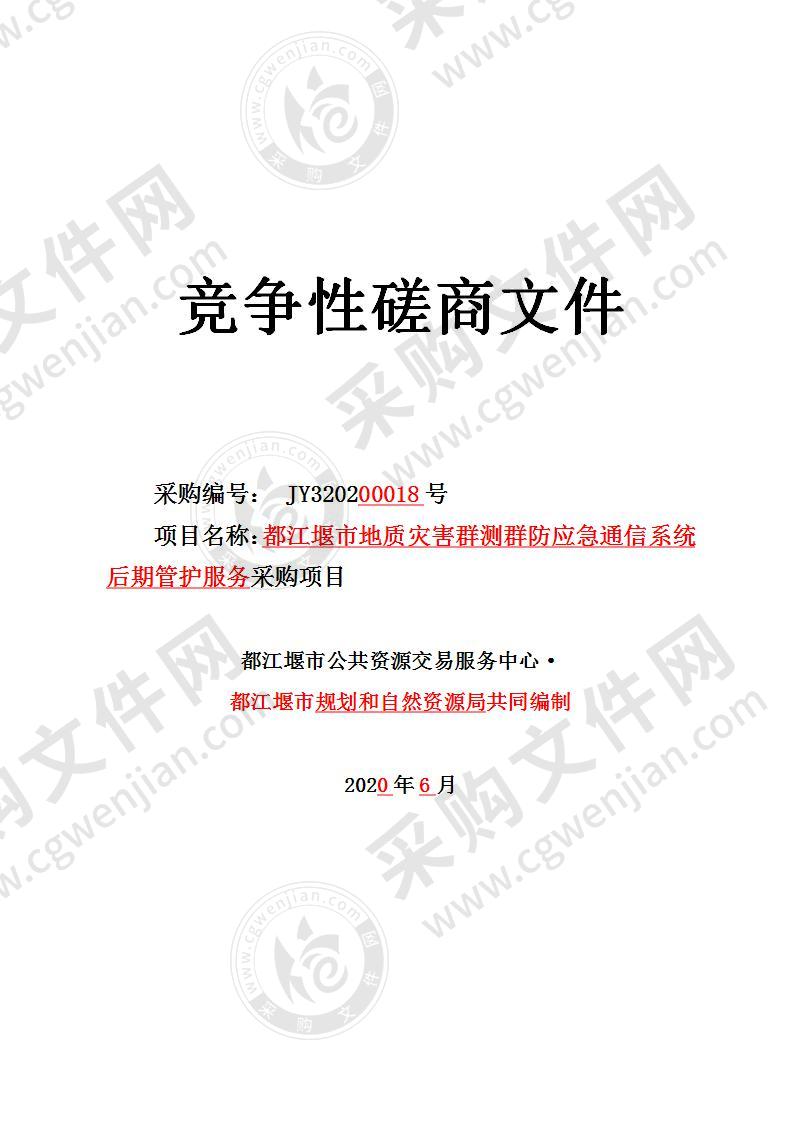 都江堰市规划和自然资源局地质灾害群测群防应急通信系统后期管护服务采购项目