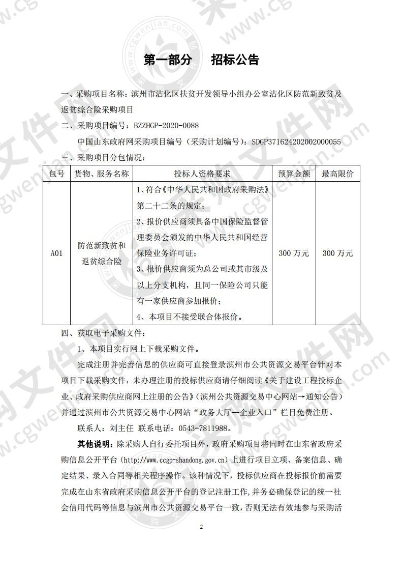 滨州市沾化区扶贫开发领导小组办公室沾化区防范新致贫及返贫综合险采购项目