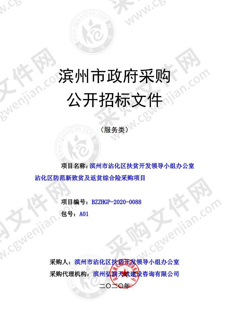 滨州市沾化区扶贫开发领导小组办公室沾化区防范新致贫及返贫综合险采购项目