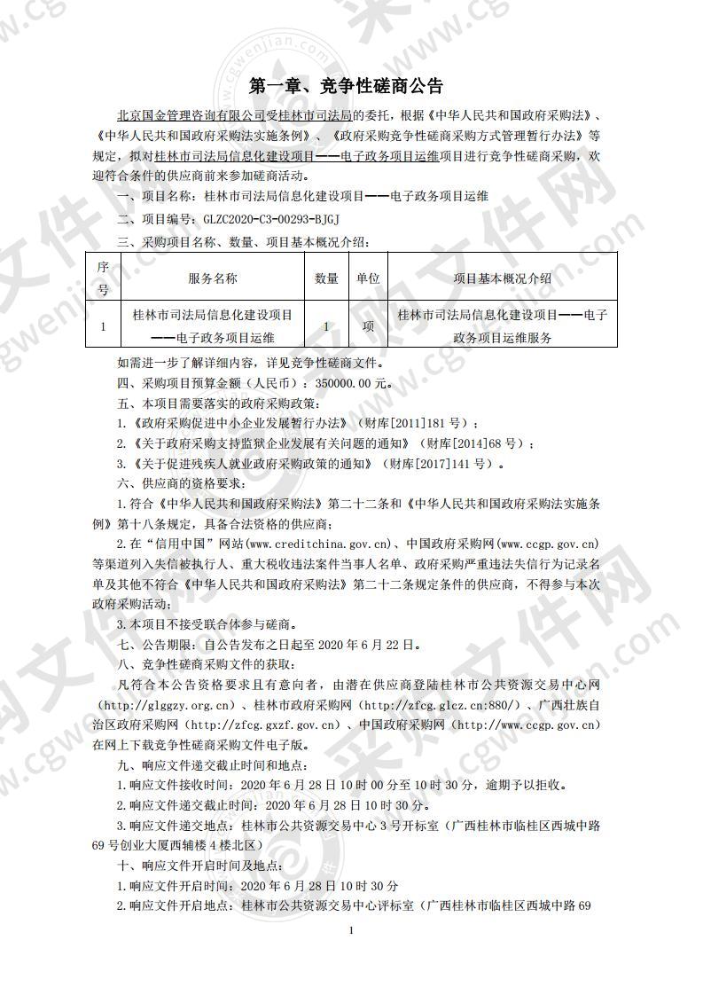 桂林市司法局信息化建设项目——电子政务项目运维