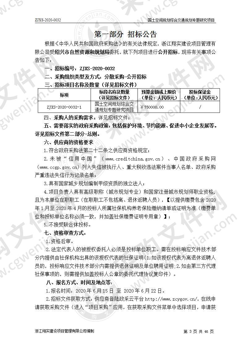 国土空间规划综合交通规划专题研究项目