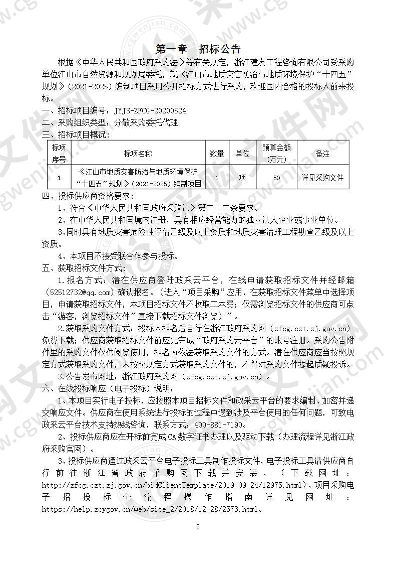 江山市自然资源和规划局江山市地质灾害防治规划（2021-2025年）编制项目